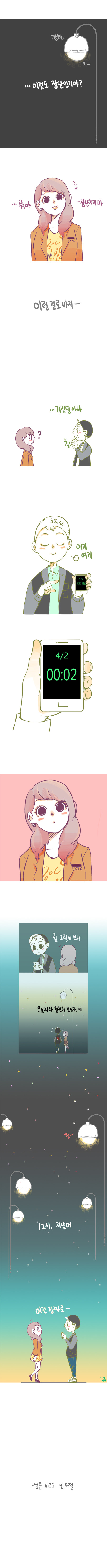 [썸툰주의] 남녀사이 만우절날 공감.jpg | 인스티즈