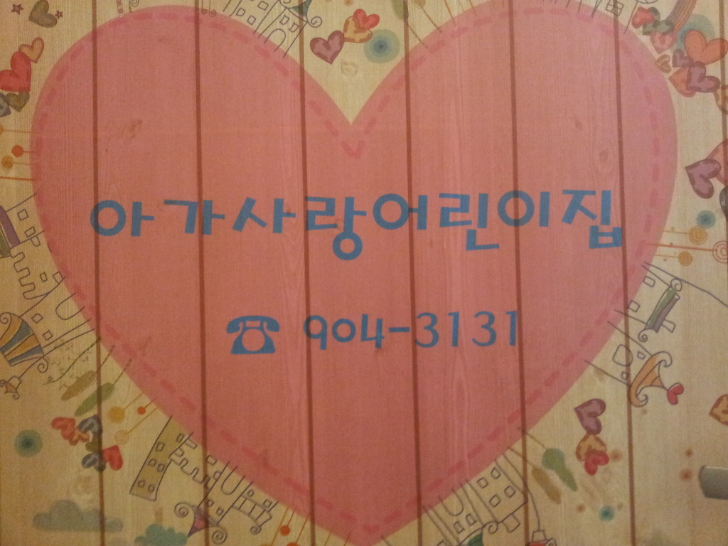 아가사랑어린이집 이미지