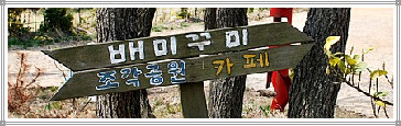 배미꾸미조각공원 이미지