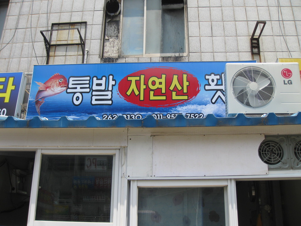 통발횟집 이미지
