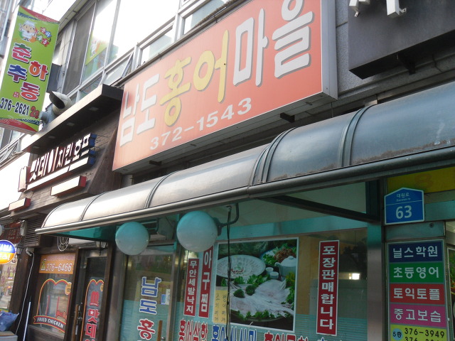 홍어마을 이미지