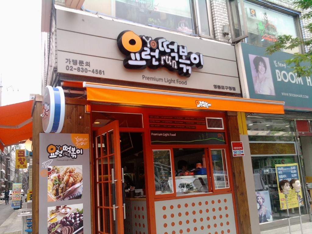 요런떡볶기 이미지