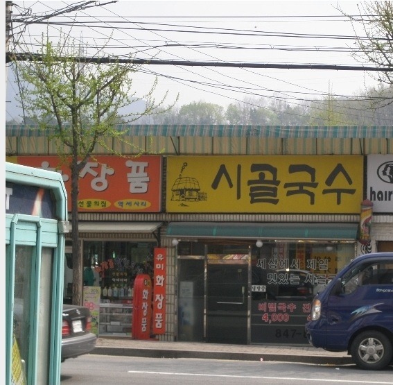 시골국수 이미지