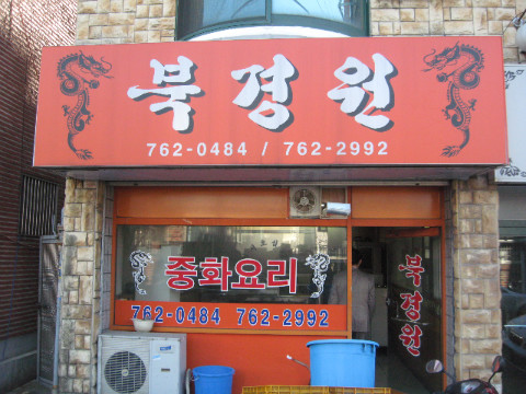 북경원 이미지