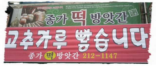 종가떡방앗간 이미지
