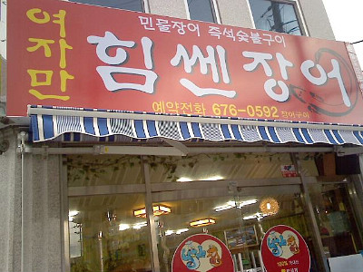 여자만힘쎈장어 이미지