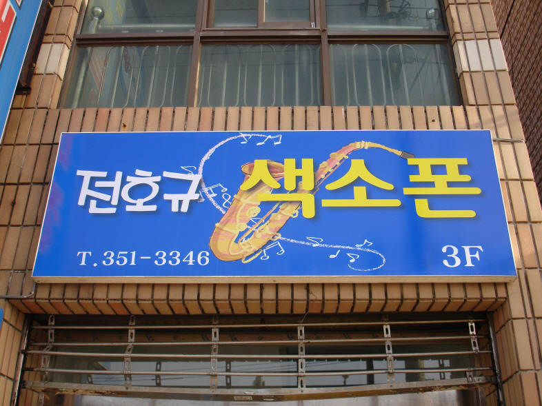 색소폰아카데미 이미지