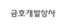 금호개발상사(주) 이미지