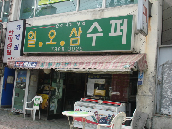일오삼슈퍼 이미지