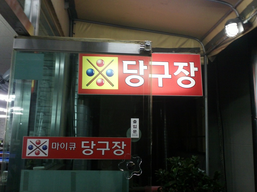 마이큐당구클럽 이미지