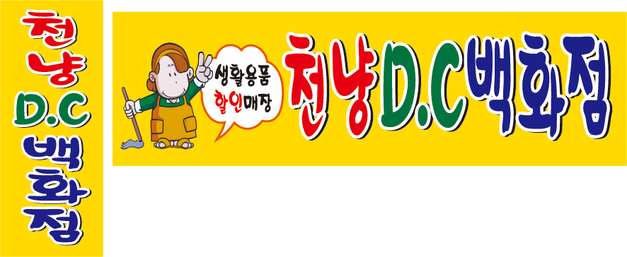 D.C백화점 이미지