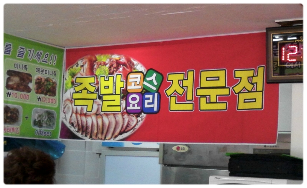 명장족발 이미지