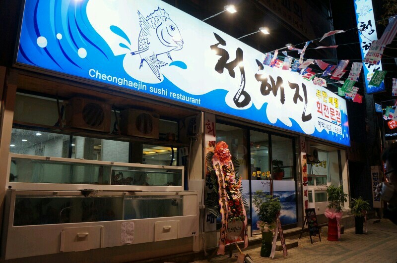 청해진횟집 이미지