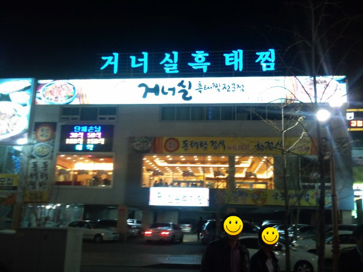 거너실 흑태찜 이미지