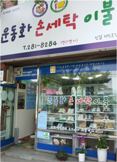 운동화.빨래방 이미지