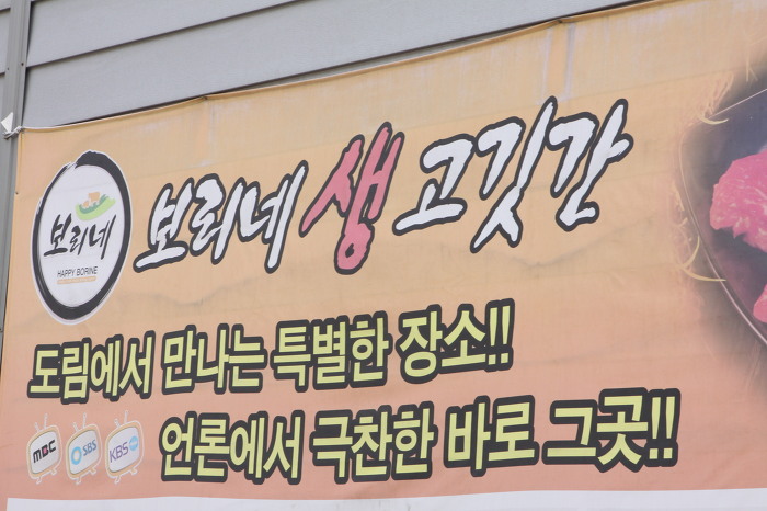보리네생고깃간 이미지