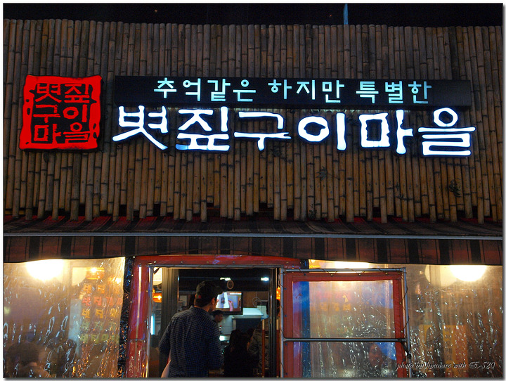 볏짚구이마을 이미지