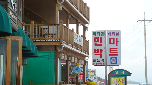 바위섬민박 이미지