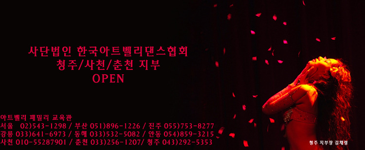 한국아트벨리댄스협회 이미지