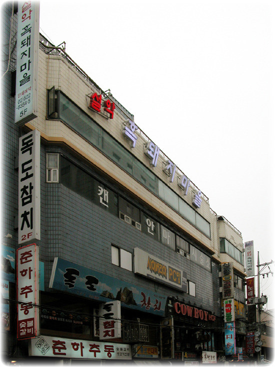 돼지마을 이미지