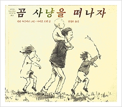 곰사냥을떠나자 이미지