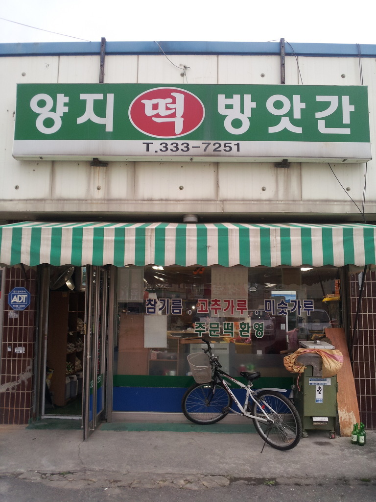 양지떡방앗간 이미지