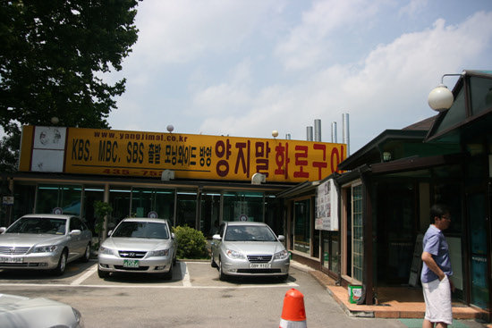 홍천화로숯불구이 이미지