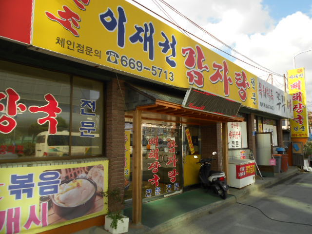 이재권감자탕 이미지