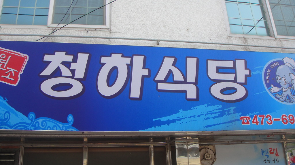 유명낙지 이미지