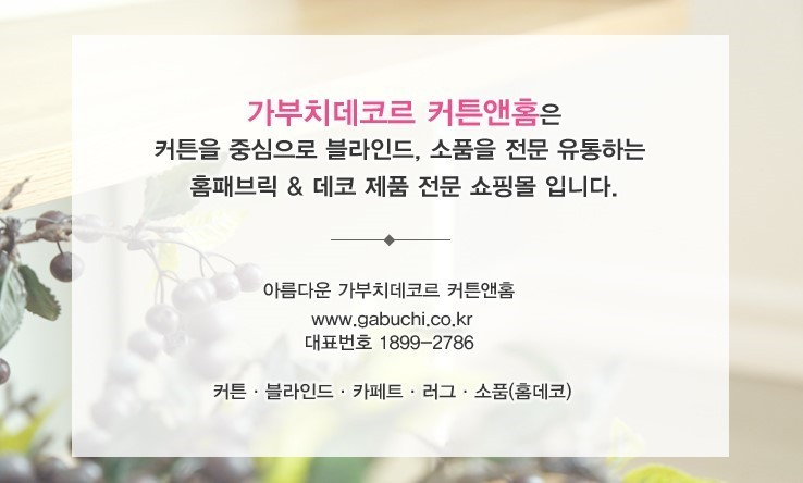 가부치데코르커튼앤홈 이미지