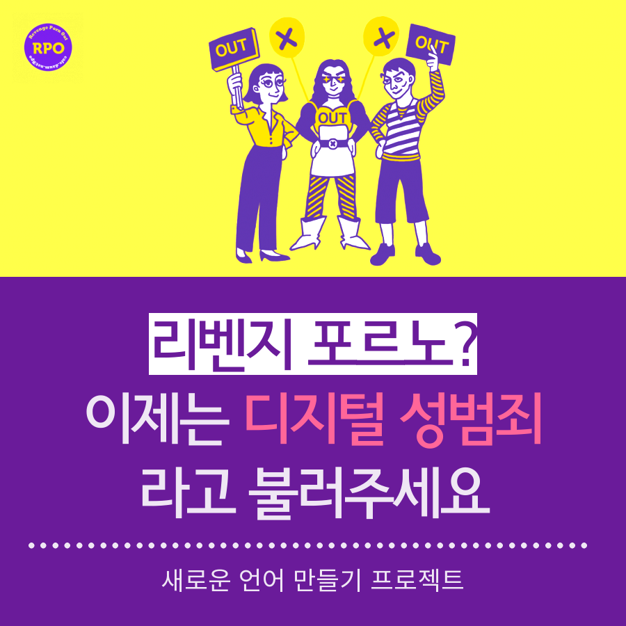 리벤지 포르노? 이제는 디지털 성범죄라 불러주세요 | 인스티즈