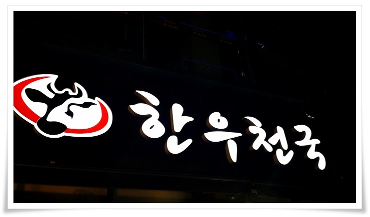 노원한우 이미지