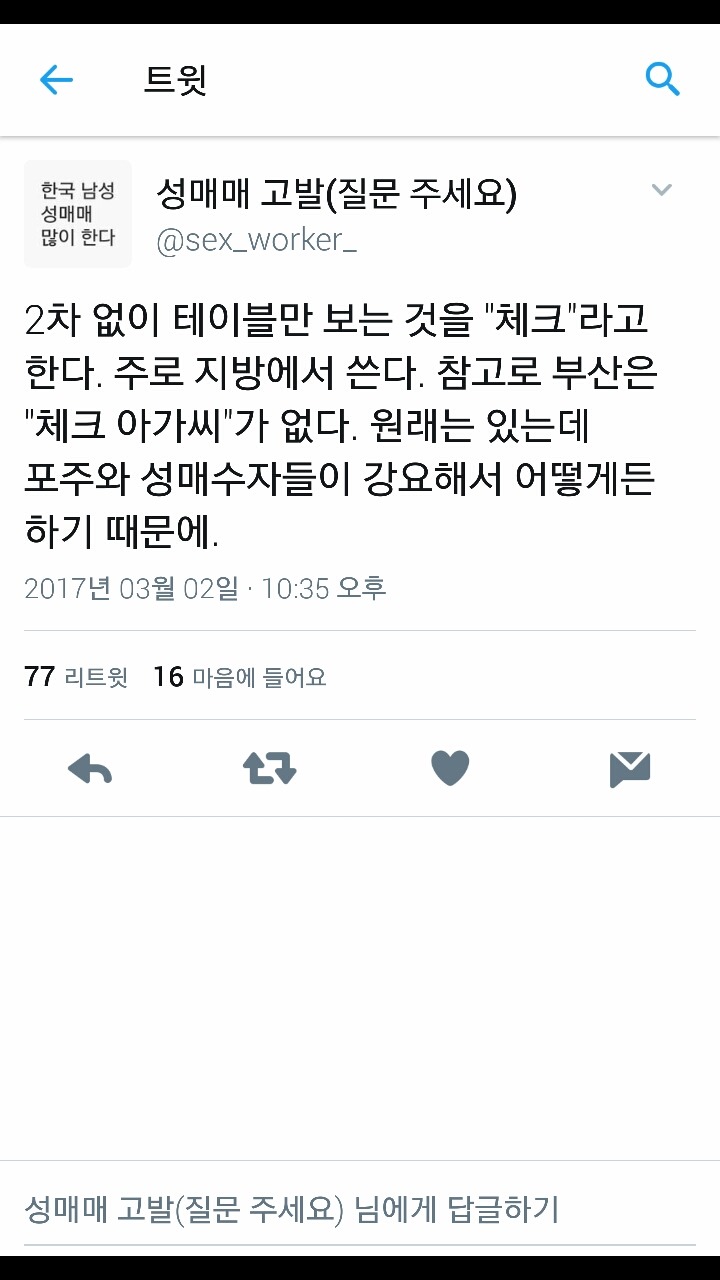 현장에 계셨던 여성 분이 말해주는 한국 남성의 성매매 실태 고발 1 | 인스티즈