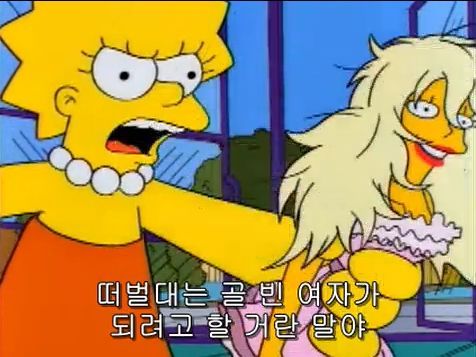 소녀들에게 씌워지는 투명 코르셋 저격한 심슨 에피 | 인스티즈