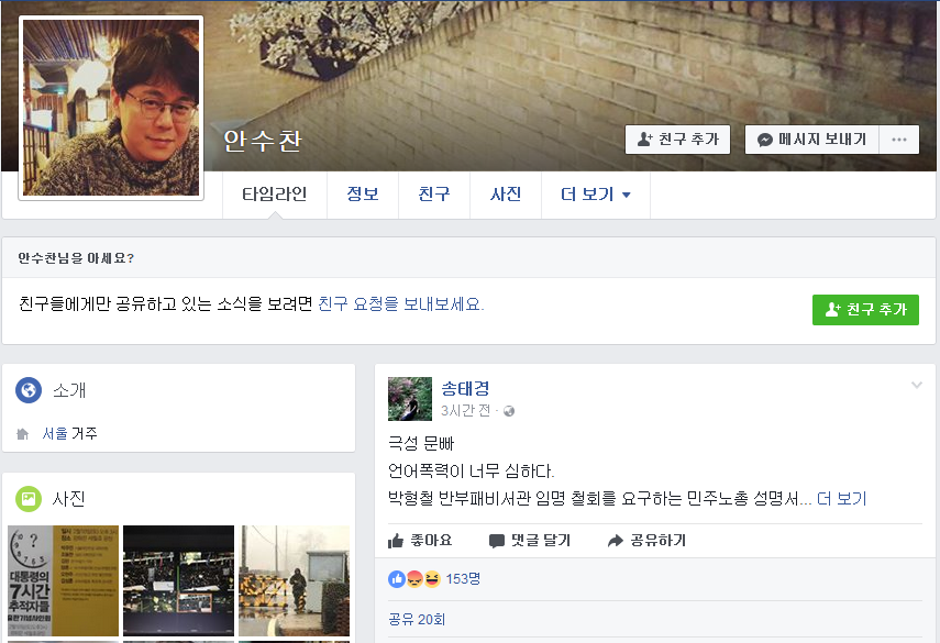 안수찬 사과글을 올린 후 자기 페북에 올린 송태경이라는 인물- 놈현스럽다라는 표현 쓰는 사람 | 인스티즈
