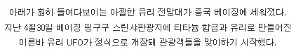 중국 베이징에 세계 최대 유리 전망대 개장 | 인스티즈