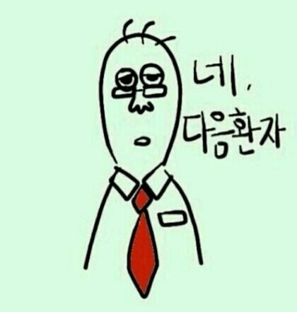 개쿨했던 의사선생님 썰 | 인스티즈