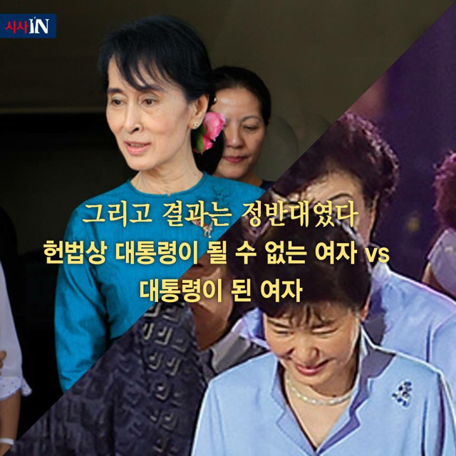 아웅산 수 치 vs 박근혜 | 인스티즈