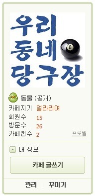 우리동네당구장 이미지