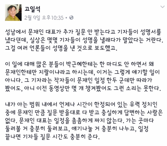 추가 질문 안 받는다고 문재인 측에게 항의 성명서 내려던 기자들에게 일침하는 고일석 기자 | 인스티즈