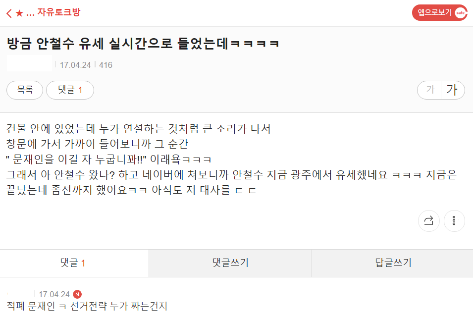 흔한 방금 안철수 유세 들은 썰.jpg | 인스티즈