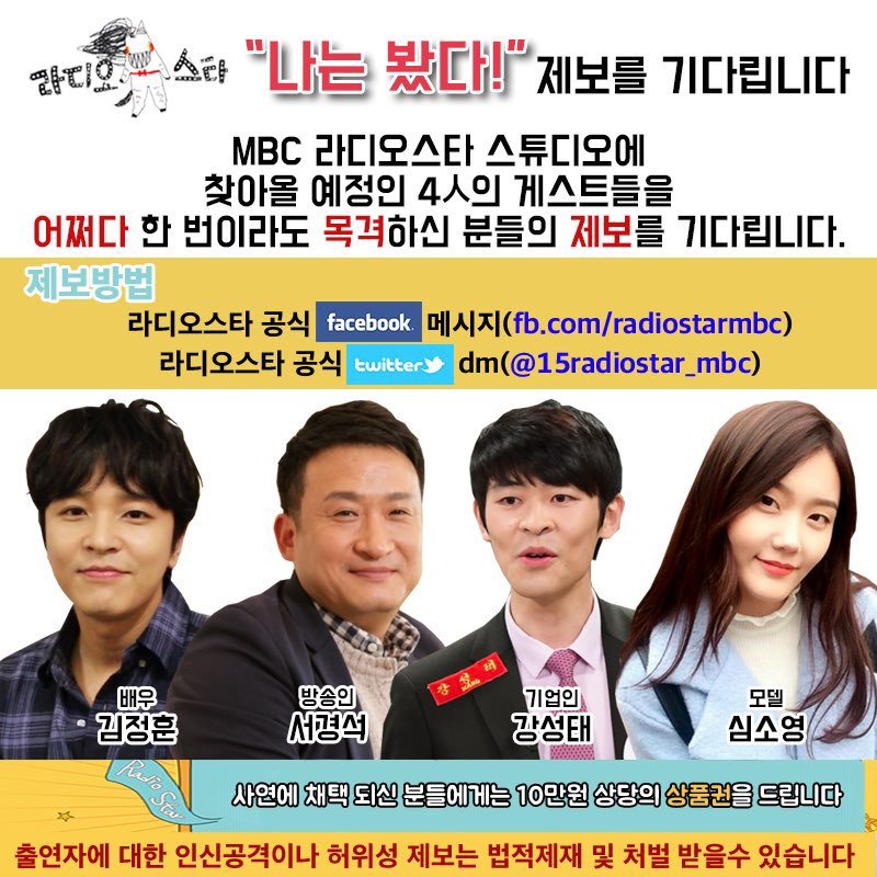 라디오스타 김정훈, 서경석, 강성태, 심소영 출연 예정 | 인스티즈