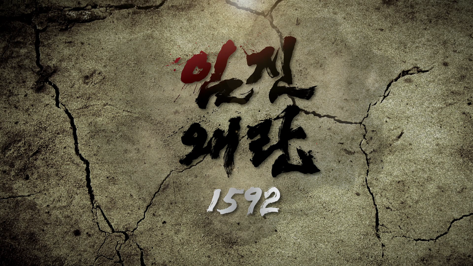 저예산 드라마 임진왜란 1592 연출력 ㄷㄷㄷ | 인스티즈