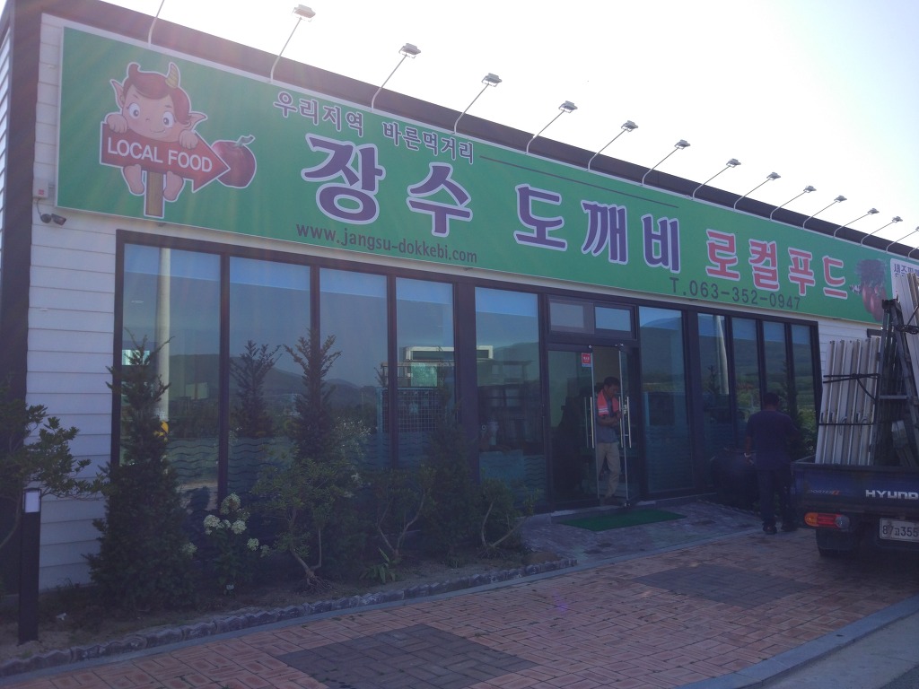 장수도깨비로컬푸드 이미지
