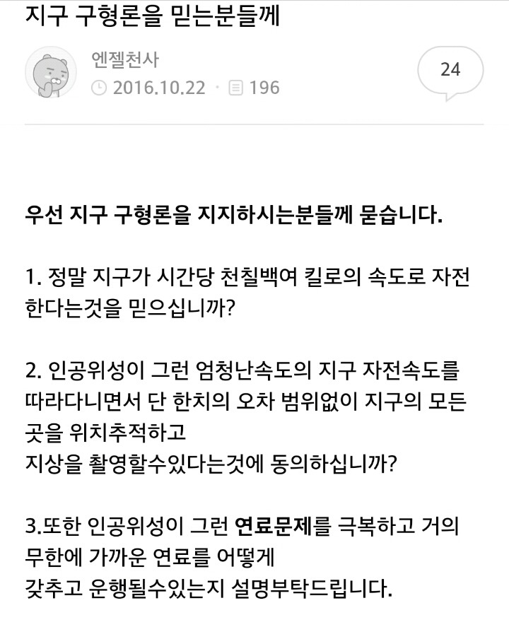 지구의 자전공전을 믿지않으며 지구평면설을 믿는 사람들 . jpg | 인스티즈