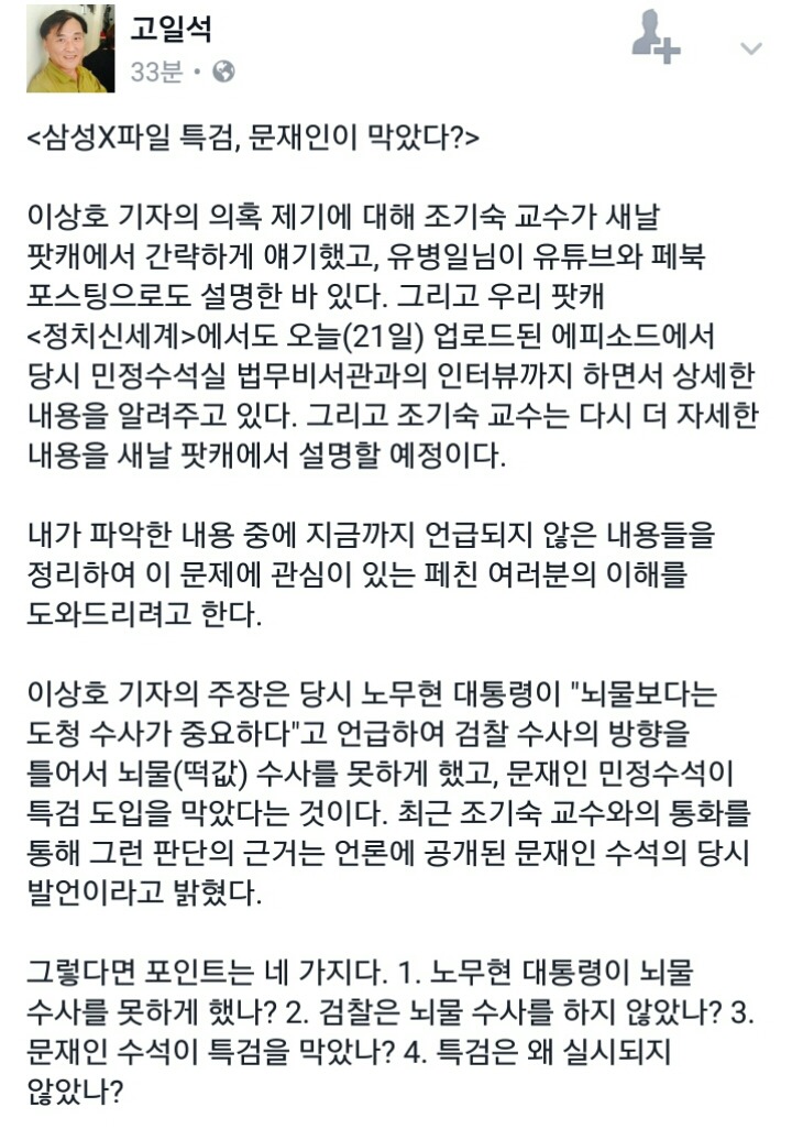 고일석 전 기자 페이스북(X파일관련) | 인스티즈