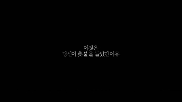 촛불의 이유 | 인스티즈