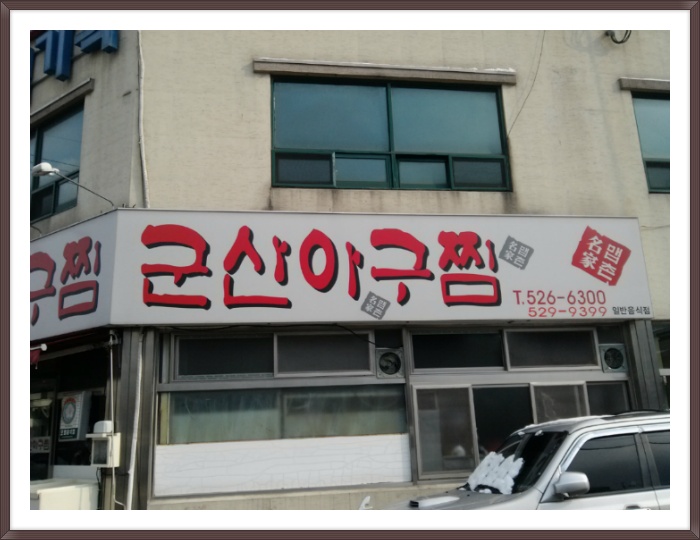군산아구찜 이미지
