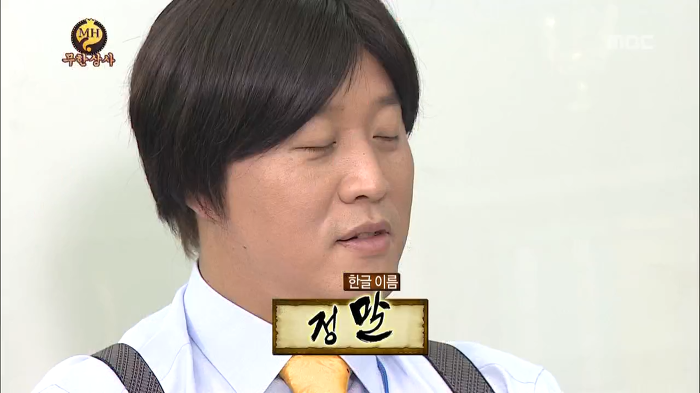 [무한도전] 정준하 아들 이름지어주는 무한상사 | 인스티즈