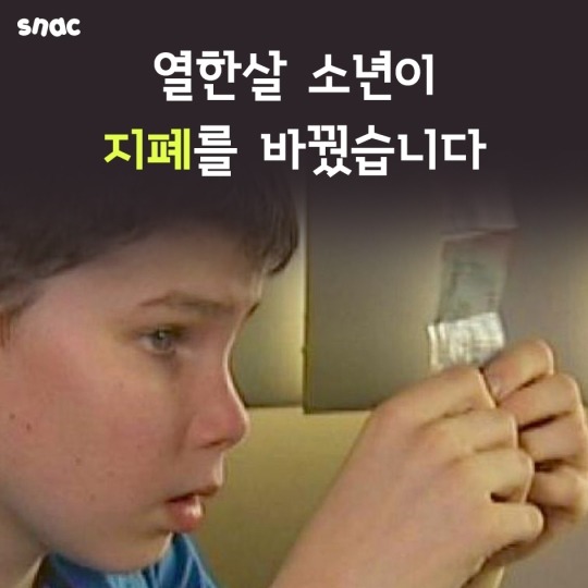 열한살 소년이 지폐를 바꿨습니다 | 인스티즈